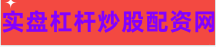 股票配资炒股票